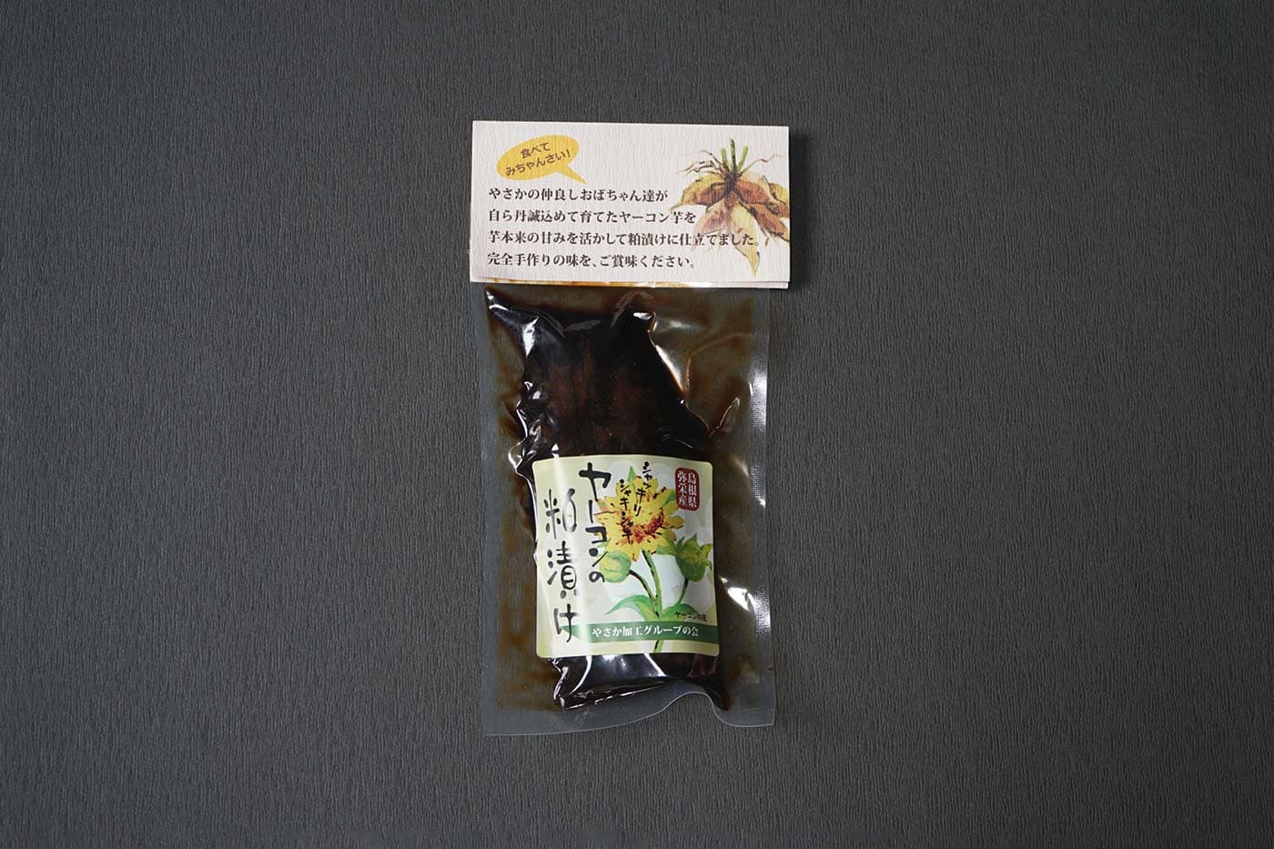 ヤーコンの粕漬け